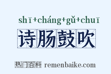 诗肠鼓吹是什么意思的图片